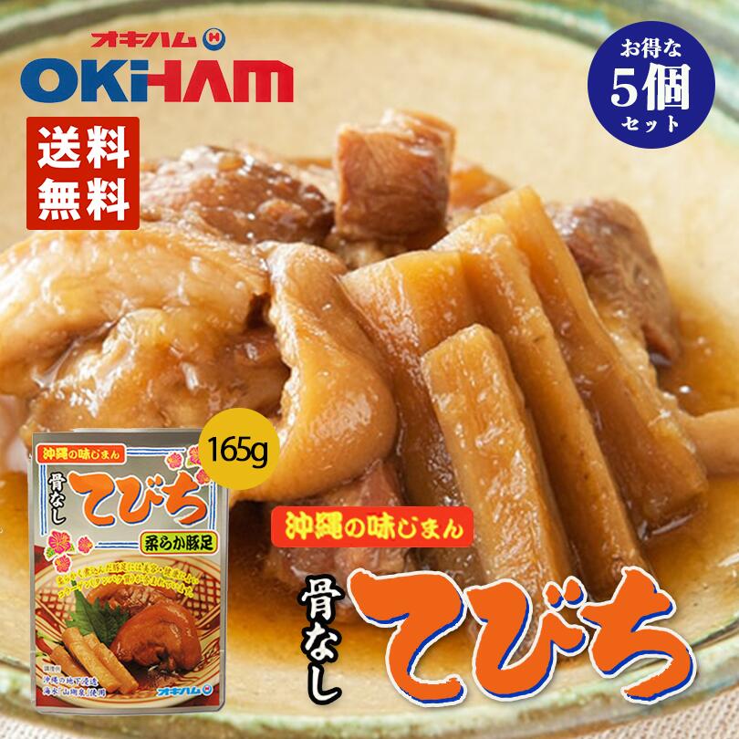 沖縄お土産 オキハム 骨なしてびち (ゴボウ入り) ×5個セット レターパック 送料無料 送料込み メール便 同梱不可 オキハム 沖縄 お土産 土産 グルメ 調理 料理 琉球料理 プレゼント ギフト 沖縄土産 食品 レトルト お取り寄せ 沖縄料理 おみやげ 贈り物 コラーゲン