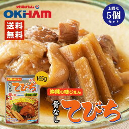 沖縄お土産 オキハム 骨なしてびち (ゴボウ入り) ×2個セット レターパック 沖縄 お土産 土産 グルメ 調理 料理 琉球料理 プレゼント ギフト 沖縄土産 食品 レトルト お取り寄せ 沖縄料理 おみやげ 贈り物 コラーゲン