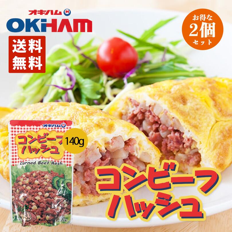 コンビーフハッシュ 140g 2個セット 送料無料 メール便 同梱不可 沖縄お土産 沖縄 お土産 土産 グルメ オキハム 沖縄コンビーフ 料理 プレゼント ギフト 贈り物 お取り寄せ 沖縄土産 沖縄料理 ご当地グルメ チャンプルー