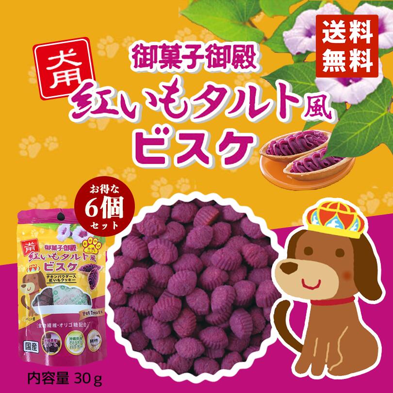 御菓子御殿 犬用 紅いもタルト風ビ