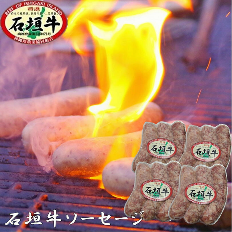 石垣牛 ソーセージ 【贈答用化粧箱入り】 送料無料 沖縄県産和牛 沖縄 グルメ お取り寄せ お取り寄せグルメ 和牛 黒毛和牛 御歳暮 お中元 ギフト プレゼント 国産 贈り物 産地直送