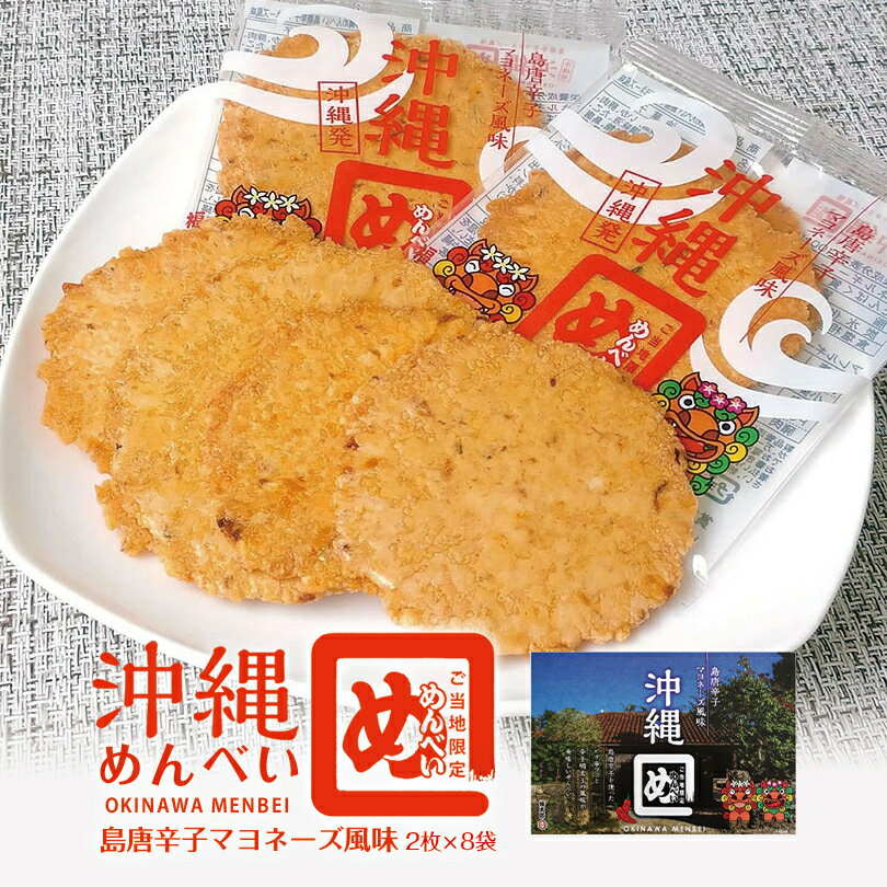 沖縄めんべい 島唐辛子マヨネーズ風味 箱 (2枚×8袋) 送料無料 沖縄 お土産 土産 グルメ お菓子 沖縄限定 プレゼント ギフト 贈り物 お取り寄せ めんべい せんべい 唐辛子 マヨネーズ 人気 定番 限定 ご当地グルメ おつまみ つまみ