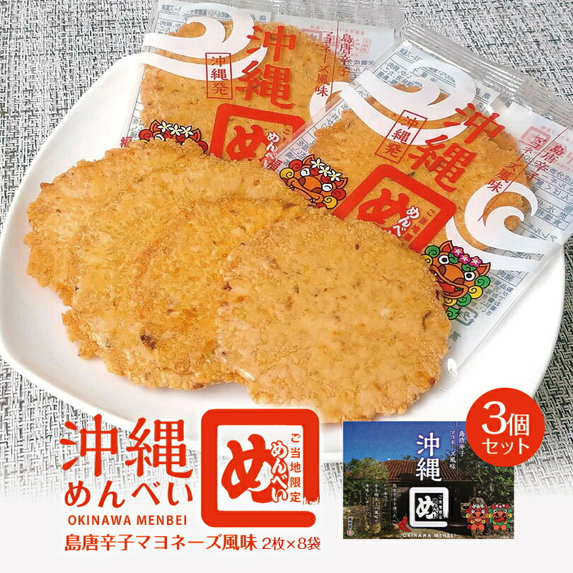 沖縄お土産 沖縄めんべい島唐辛子マヨネーズ風味 箱 (2枚×8袋) ×3個セット 送料無料 沖縄 お土産 土産 グルメ お菓子 沖縄限定 プレゼ..