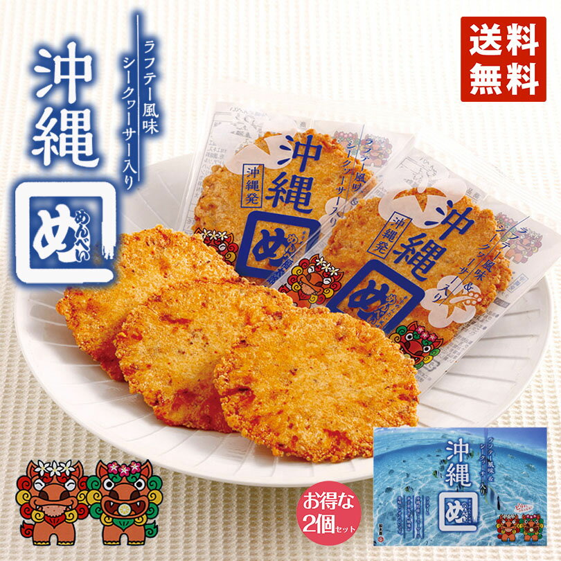 沖縄めんべい (2枚×8袋入) ラフテー風味＆シークヮーサー入り 2個セット 送料無料 沖縄お土産 沖縄 お土産 お菓子 土産 ご当地 限定 めんべい せんべい グルメ おつまみ プレゼント ギフト 1