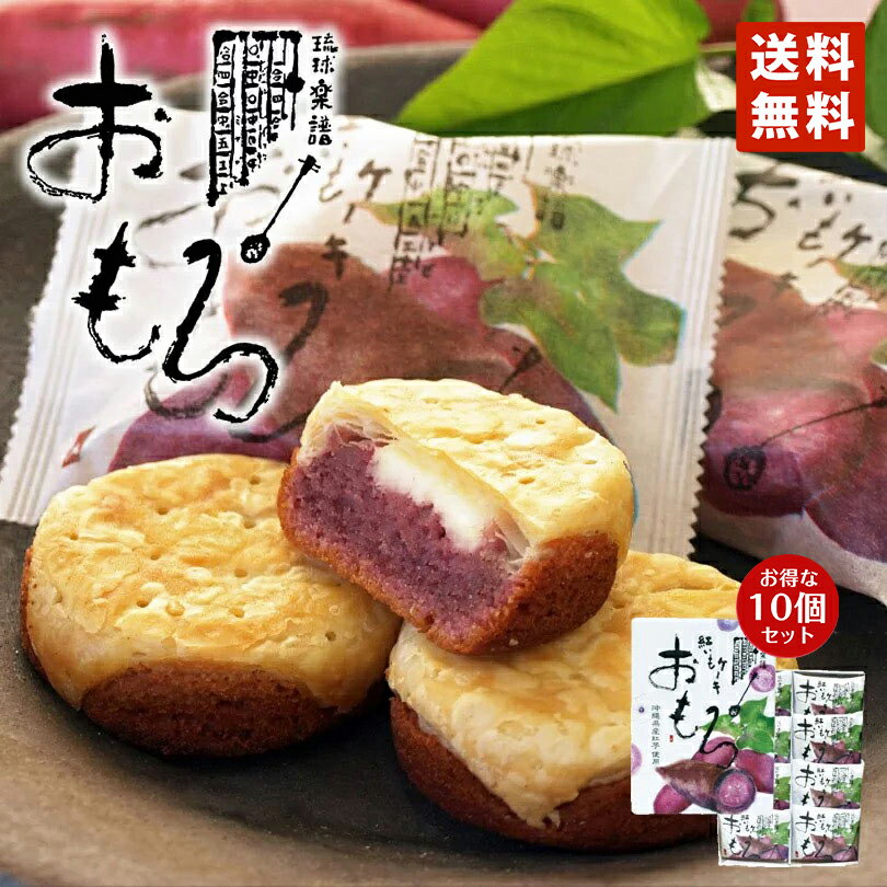 紅芋ケーキ おもろ (6個入) 10個セット 送料無料 沖縄お土産 沖縄 お菓子 お土産 土産 紅芋 紅いも べにいも おみやげ お取り寄せ 焼菓子 手土産 食品 紅芋パイ スイーツ ご当地 プレゼント ギフト 和菓子 母の日 クリスマス お歳暮