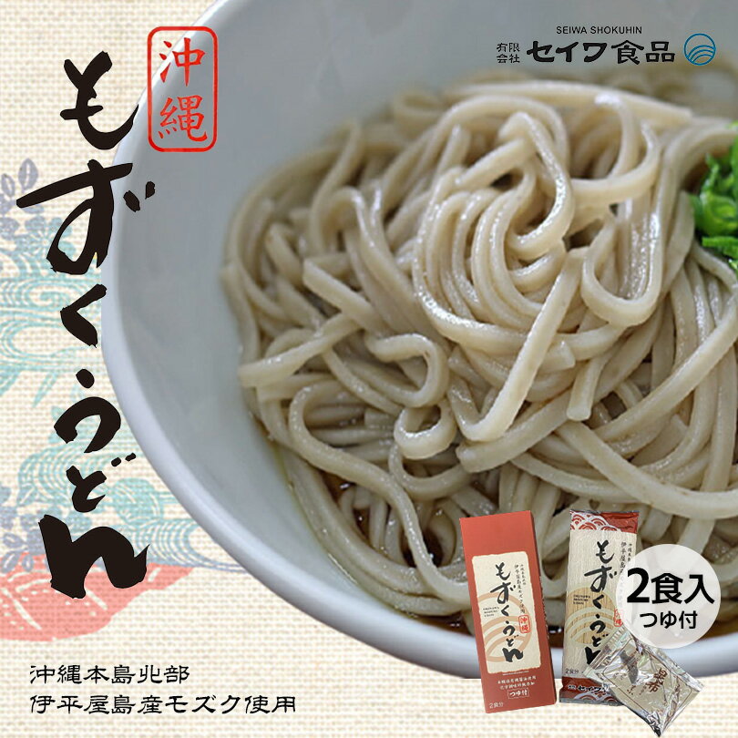 もずくうどん 【2食入】 1箱（2人前）×1箱 【つゆ付き】 送料無料 ネコポス つゆ 沖縄お土産 沖縄 もずく お土産 グルメ 土産 プレゼント 修学旅行 同梱不可 子供 赤ちゃん 離乳食 美味しい 温かい ノンストップ 冷たい カロリー