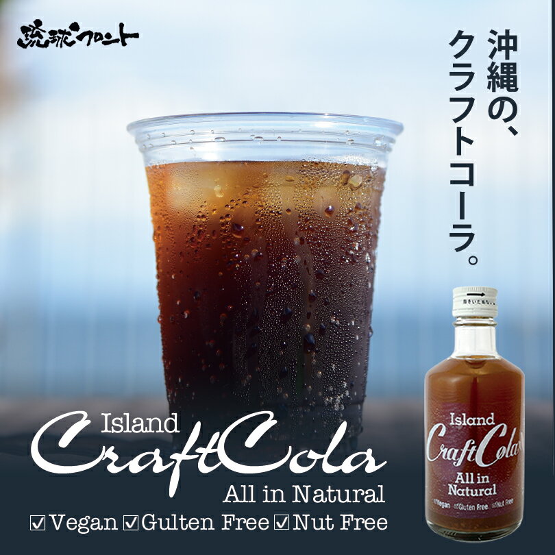 沖縄お土産 アイランド クラフトコーラ (300ml) 沖縄 お土産 土産 グルメ コーラ シークヮーサー サトウキビ ノンカフェイン プレゼント ギフト お取り寄せ 贈り物 人気 定番 ご当地グルメ