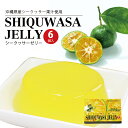 沖縄お土産 シークヮーサーゼリー (6個入) ×5個セット 送料無料 沖縄 お土産 土産 グルメ 沖縄土産 お中元 お歳暮 ギフト プレゼント シークヮーサー ゼリー スイーツ デザート 沖縄県産 人気 定番 ご当地グルメ 父の日