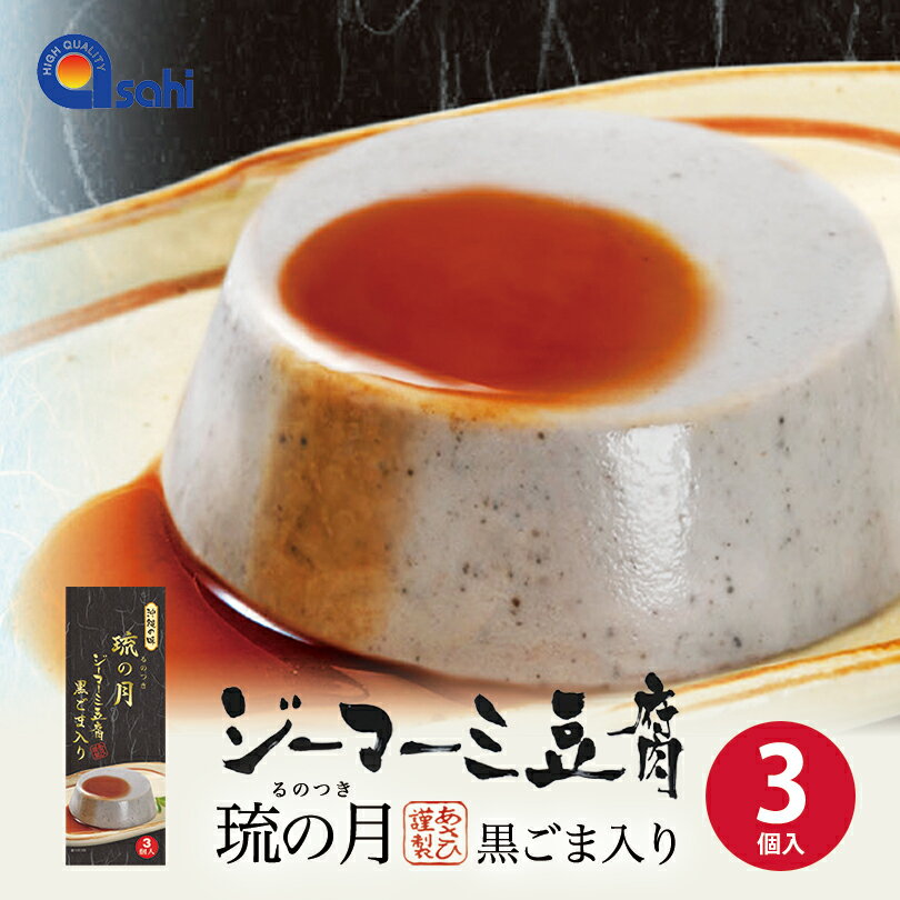 琉の月 ジーマーミ豆腐 黒ごま入 (70g×3カップ) 送料無料 ジーマーミー 沖縄お土産 沖縄 土産 沖縄土産 グルメ ジーマミー豆腐 ピーナッツ ジーマーミ 豆腐 ジーマーミ豆腐 お取り寄せ プレゼント ギフト 贈り物 ご当地グルメ 人気 定番 手土産 食品 父の日