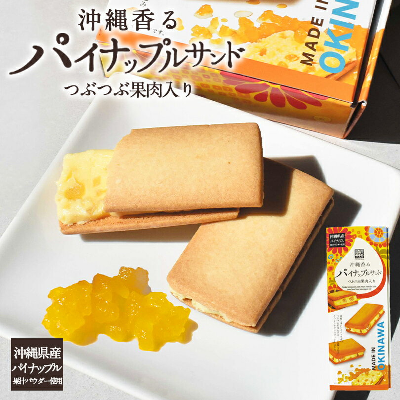 沖縄お土産 パイナップルサンド大箱 つぶつぶ果肉入 (8個入) ×2個セット 送料無料 沖縄 お土産 土産 沖縄土産 珍品堂 グルメ スイーツ お菓子 焼き菓子 クッキー 果肉 サブレ 限定 個包装 ばらまき プレゼント ギフト お取り寄せ 贈り物 ご当地 人気 定番 母の日 銘菓