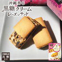 沖縄お土産 黒糖クリームレーズンサンドミニ (4個入) ×3個セット 送料無料 沖縄 お土産 土産 珍品堂 グルメ レーズン サブレ 限定 個包装 ばらまき プレゼント ギフト 母の日 銘菓 人気 定番 お菓子 焼き菓子 スイーツ お取り寄せ ご当地 サンド 黒糖