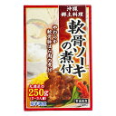 沖縄お土産 軟骨ソーキの煮付 (250g) 送料無料 沖縄 お土産 土産 グルメ ソーキ そーき スペアリブ 軟骨 プレゼント ギフト 贈り物 お取り寄せ ご当地グルメ 人気 定番 沖縄料理 郷土料理 沖縄名物