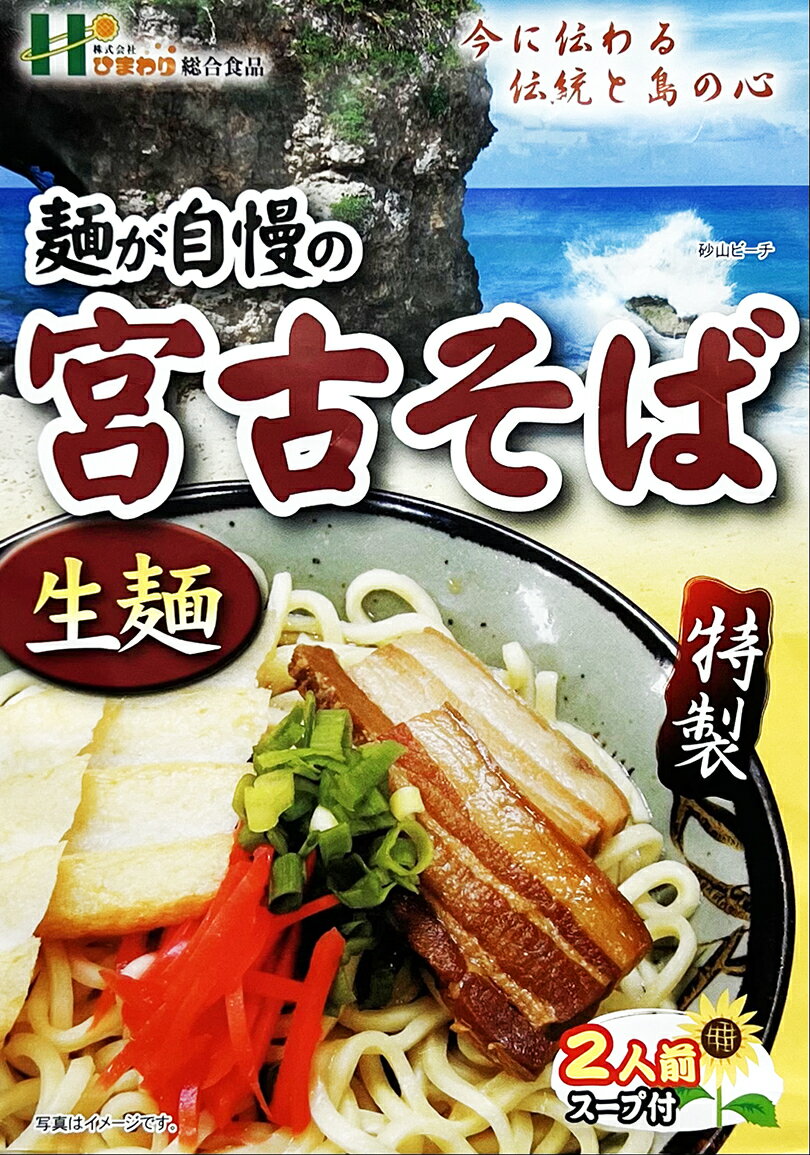 【8個以上ご購入で全国送料無料です♪他の種類を混ぜても可】 宮古そば 【肉無し】 2人前 沖縄 お土産 土産 グルメ プレゼント ギフト 贈り物 お取り寄せ そば 生麺 沖縄そば 人気 定番 沖縄名物 沖縄料理 郷土料理 食品