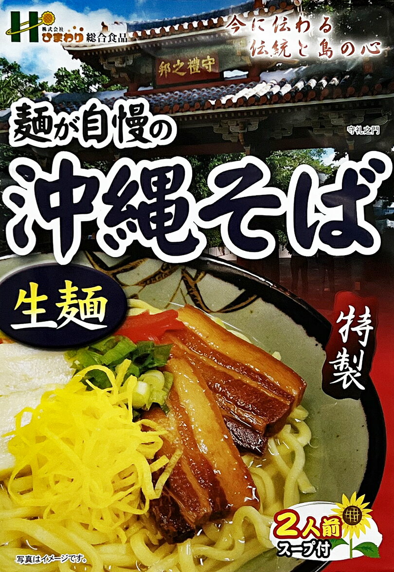 沖縄お土産 麺が自慢の沖縄そば 2人前 沖縄 お土産 土産 グルメ プレゼント ギフト お取り寄せ 贈り物 沖縄そば そば 生麺 ご当地グルメ 人気 定番 沖縄名物 沖縄料理 郷土料理