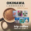 【選べる2個セット】1000円ポッキリ 送料無料 沖縄土産 trip coffee 珊瑚珈琲 ネコポス 沖縄 土産 さんご 珊瑚 サンゴ コーヒー 限定 ..