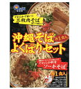 沖縄そばよくばりセット 【肉付き】 送料無料 沖縄 お土産 土産 グルメ 沖縄そば そば 三枚肉 ソーキそば ソーキ プレゼント ギフト 贈り物 お取り寄せ 沖縄名物 ご当地グルメ 沖縄料理 郷土料理