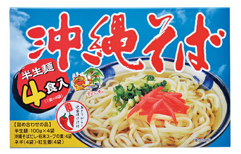 沖縄そば 【肉なし】 4食入 送料無料 沖縄 お土産 グルメ 沖縄そば そば お中元 お歳暮 ギフト プレゼント 贈り物 お取り寄せ ご当地グルメ 人気 定番 半生麺 沖縄名物 沖縄料理 郷土料理 食品