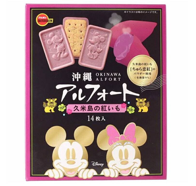 沖縄お土産 アルフォート 久米島の紅いも味 (14個入) ×2個セット 送料無料 沖縄 お土産 土産 グルメ 紅いも 紅芋 べにいも お菓子 スイーツ 沖縄限定 プレゼント ギフト 贈り物 お取り寄せ 人気 定番 限定 ご当地グルメ クッキー ブルボン