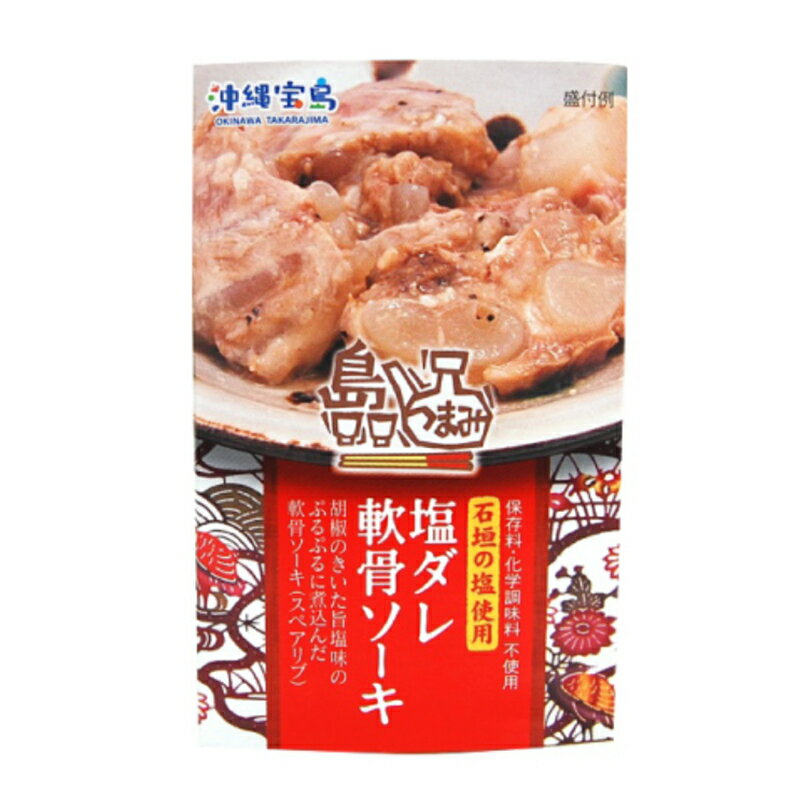 沖縄お土産 島つまみ 塩ダレ軟骨ソーキ (120g) ×2個セット 送料無料 沖縄 お土産 土産 グルメ 軟骨 ソーキ そーき 塩 石垣の塩 プレゼント ギフト 贈り物 お取り寄せ つまみ おつまみ ご当地グルメ