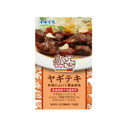 【6個以上ご購入で全国送料無料です♪他の種類を混ぜても可】 島つまみ ヤギテキ (120g) 沖縄 お土産 土産 グルメ ヤギ やぎ 山羊 プレゼント ギフト 贈り物 お取り寄せ 人気 定番 ご当地グルメ 沖縄名物 つまみ おつまみ 食品