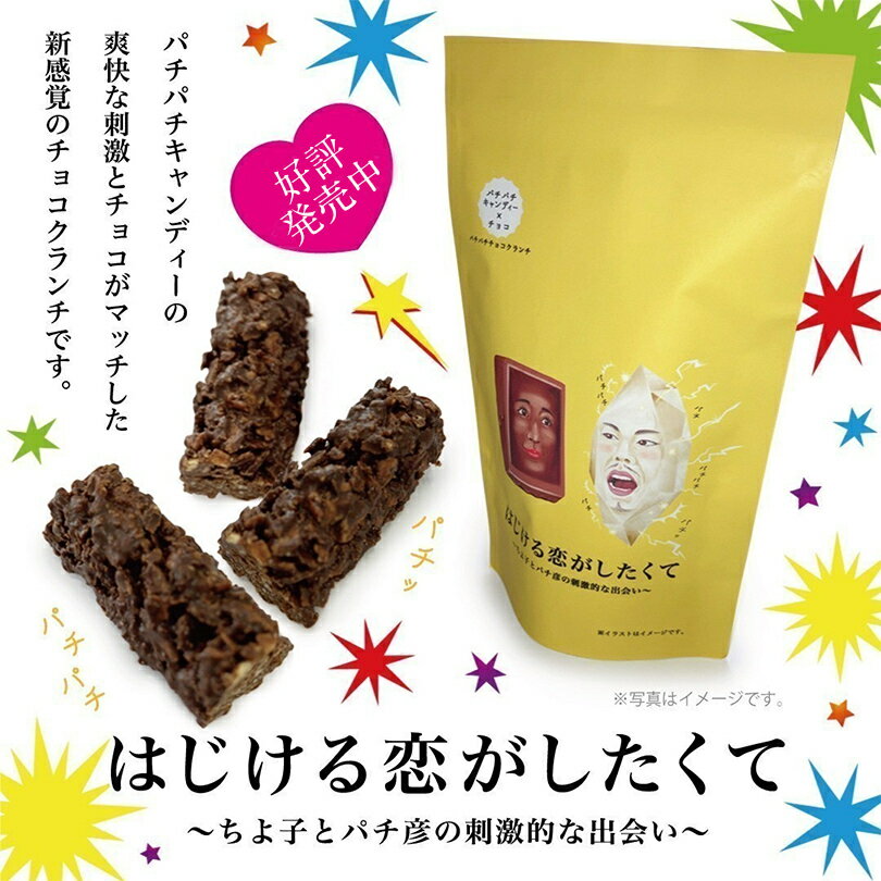 はじける恋がしたくて 10個入 沖縄 チョコ お菓子 洋菓子 お土産 ギフト プレゼント 柿の種 チョコレートクッキー 父の日 パチパチ キャンディー 贈り物 ギフト 人気 チョコクランチのサムネイル