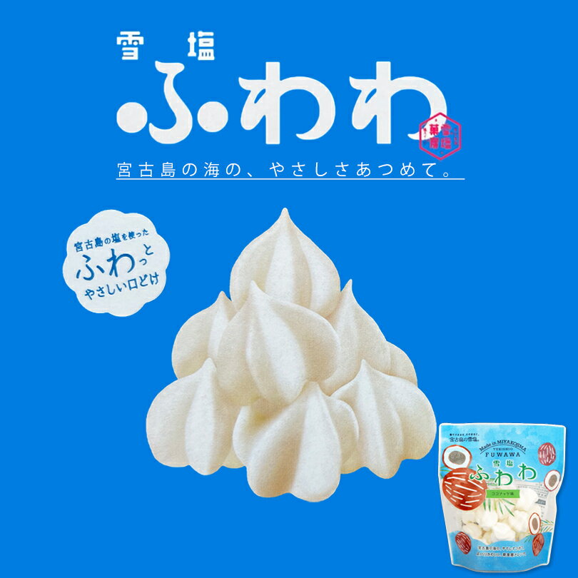 【14個以上ご購入で全国送料無料です♪/他のフレーバーを混ぜても可】沖縄お土産 雪塩ふわわ ココナッ ...