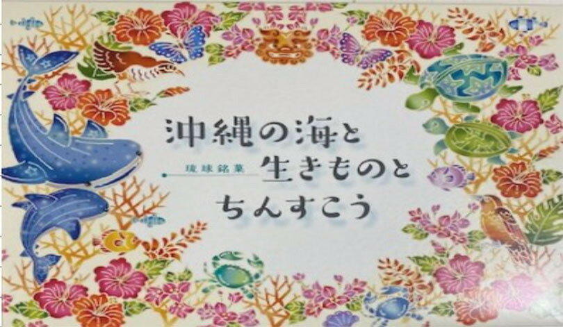 商品情報商品名沖縄の海と生きものとちんすこう大(48個)アレルギー成分原材料参考原材料[プレーン」小麦粉、砂糖、ラード(豚脂、牛脂、パーム油含む)、鶏卵/膨張剤[塩味]小麦粉、砂糖、ラード(豚脂、牛脂、パーム油含む)、食塩/膨張剤[チーズ味]小麦粉、砂糖、ラード(豚脂、牛脂、パーム油含む)、乳糖を主要原料とする食品、鶏卵/カゼイン、膨張剤、リン酸Na、調味料(アミノ酸等)、乳化剤、香料、アナトー色素[じーまみ味]小麦粉、砂糖、ラード(豚脂、牛脂、パーム油含む)、粗糖(沖縄県製造)、ピーナツフライ(ピーナッツ、植物油脂)、黒糖(沖縄県製造)、糖蜜(沖縄県製造)、鶏卵/膨張剤賞味期限製造より90日（常温保存で未開封）※お届けする商品の賞味期限は80日〜30日の間となります。（商品個々に賞味期限が印字されております）保存方法直射日光、高温多湿を避けて常温保存してください。発送温度帯通年　常温便同梱について■常温商品・冷蔵商品との同梱が可能です。■冷凍の商品を同時にご注文いただく場合は、別途送料が必要です。　※こちらの商品 ＋ 常温の商品 ＝ 同梱OK　※こちらの商品 ＋ 冷蔵の商品 ＝ 同梱OK　※こちらの商品 ＋ 冷凍商品 ＝ 同梱不可、冷凍便の送料が別途必要沖縄お土産 沖縄の海と生きものとちんすこう大 (48個) ×5個セット 送料無料 沖縄 お土産 土産 グルメ お菓子 焼き菓子 スイーツ 和菓子 ちんすこう 塩 チーズ ジーマーミ プレーン プレゼント ギフト 贈り物 お取り寄せ 個包装 ばらまき ご当地グルメ 人気 定番 4種類の味が楽しめちゃう♪ 琉球銘菓ちんすこうを斬新にリニューアル致しました。プレーン、塩の2種はおいしさそのままに、他者にはないチーズ、ジーマーミ、と4種の味を充実致しました。丁寧な個包装にしています 2