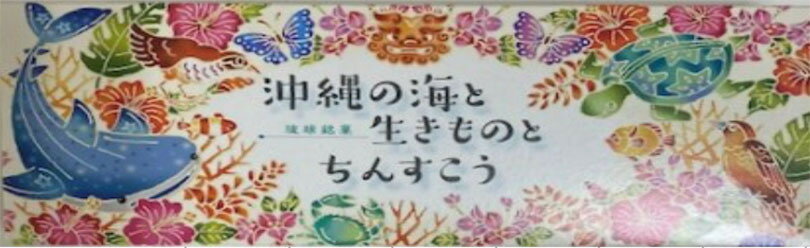 沖縄お土産 沖縄の海と生きものとちんすこう小 (24個) ×3個セット 送料無料 沖縄 お土産 土産 グルメ お菓子 焼き菓子 スイーツ 和菓子 ちんすこう 塩 チーズ ジーマーミ プレーン プレゼント ギフト 贈り物 お取り寄せ 個包装 ばらまき ご当地グルメ 人気 定番