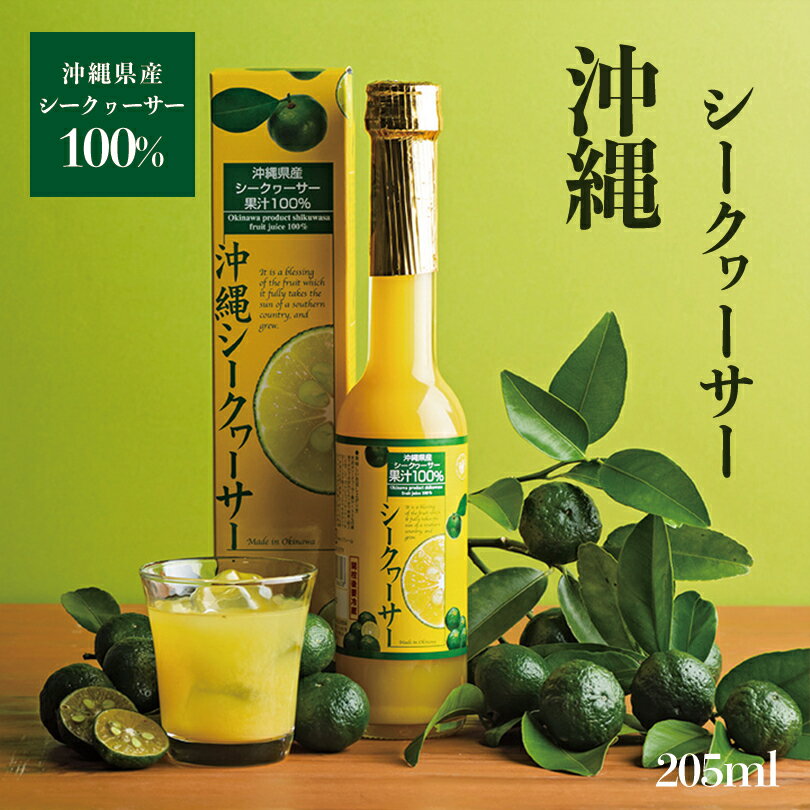 沖縄お土産 沖縄県産100%シークヮーサー 原液 (205ml) 送料無料 沖縄 お土産 土産 グルメ シークヮーサー シークワーサー 山原 やんばる ドリンク プレゼント ギフト 贈り物 お取り寄せ 人気 定番 ご当地グルメ