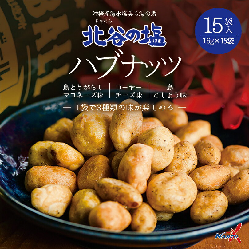 珍味セット 沖縄お土産 北谷の塩 ハブナッツ(大袋)240g ×3個セット 送料無料 沖縄 お土産 土産 グルメ ナッツ 塩 しお ハブ アソート 北谷 プレゼント ギフト お取り寄せ 贈り物 人気 定番 ご当地グルメ つまみ おつまみ 個包装 ばらまき 珍味