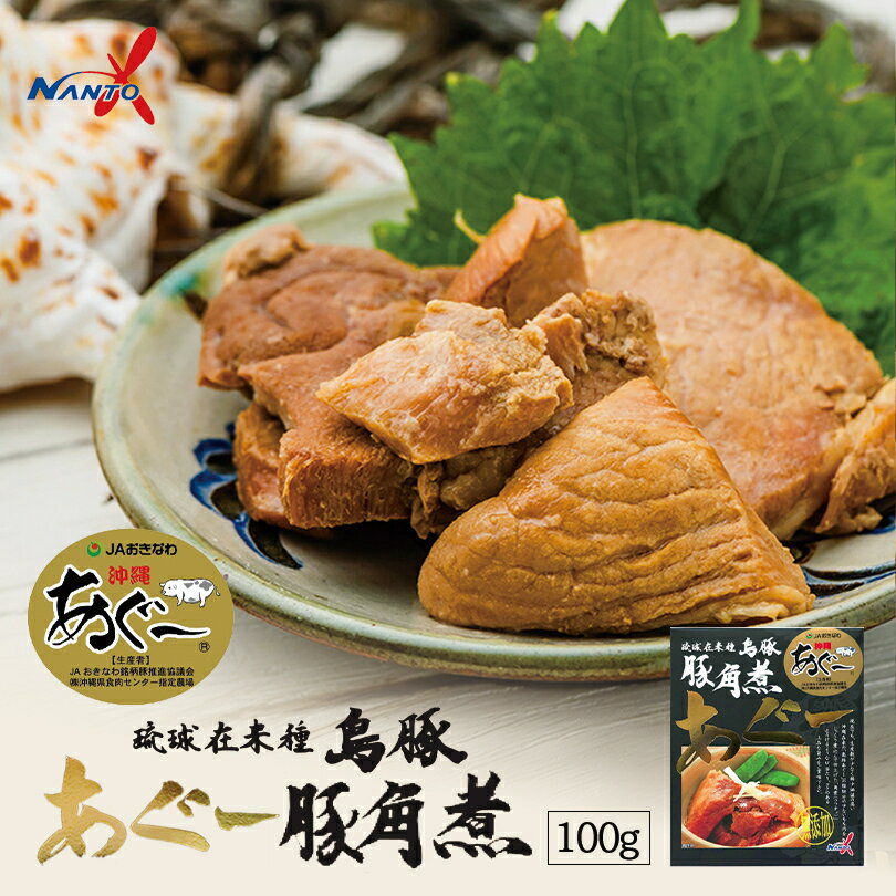 沖縄土産 島豚あぐー 豚角煮 100g ×2個セット 送料無料 グルメ 琉球料理 沖縄 土産 沖縄料理 ラフティ しま豚 しまぶた 島豚 あぐー アグー豚 角煮 レトルト 無添加 ギフト 贈り物 プレゼント 献立 夕食 晩御飯 おうち時間 人気