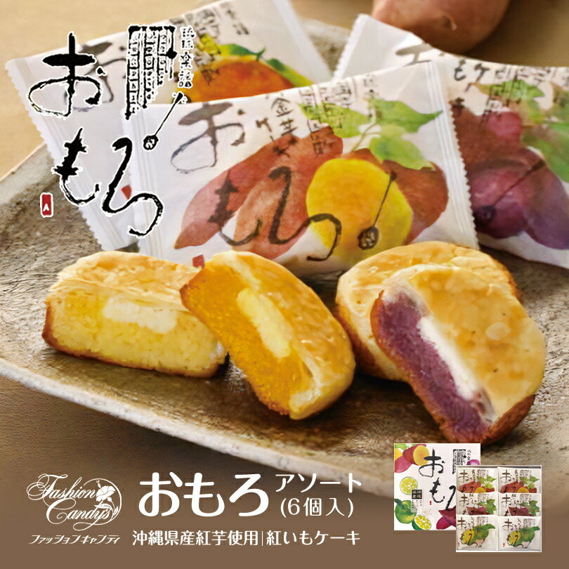 おもろ アソート 6個入 ×3個セット 送料無料 沖縄お土産 沖縄 お菓子 お土産 土産 グルメ 紅芋 紅いも べにいも おみやげ お取り寄せ 焼菓子 手土産 食品 紅芋パイ スイーツ ご当地 プレゼント ギフト お中元 お歳暮 和菓子 母の日 クリスマス