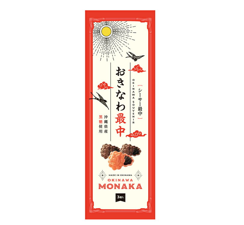 沖縄お土産 おきなわ最中 黒糖入こし餡 (3個入) 送料無料 沖縄 お土産 土産 グルメ お菓子 和菓子 スイーツ 黒糖 モナカ シーサー こし餡 餡 プレゼント 贈り物 お取り寄せ 贈り物 人気 定番 ご当地グルメ 焼き菓子