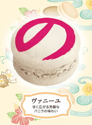 沖縄お土産 沖縄マカのン ヴァニーユ 2個入 沖縄 お土産 土産 グルメ お菓子 焼き菓子 マカロン マカのン バニラ プレゼント ギフト 贈り物 お取り寄せ お中元 人気 定番 クリスマス バレンタイン ホワイトデー