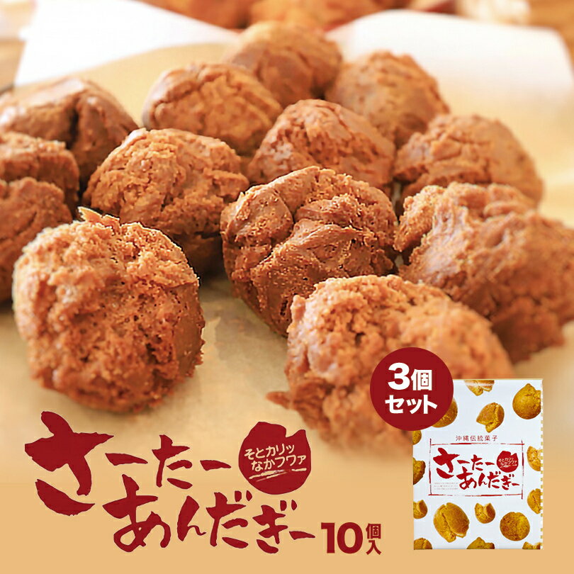 沖縄お土産 さーたーあんだぎー (10個入) ×3個セット 送料無料 沖縄 お土産 土産 グルメ お菓子 スイーツ サーターアンダギー サーターアンダーギー 沖縄風ドーナツ ドーナツ プレゼント ギフト お取り寄せ 贈り物 人気 定番 ご当地グルメ 沖縄料理 郷土料理 バレンタイン