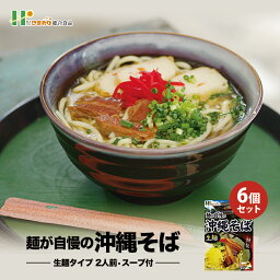 沖縄そば 【肉なし】 2人前 ×6個セット 送料無料 沖縄 お土産 土産 グルメ プレゼント ギフト お取り寄せ 贈り物 沖縄そば そば 生麺 ご当地グルメ 人気 定番 沖縄名物 沖縄料理 郷土料理