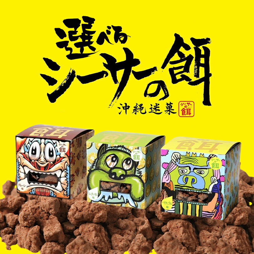 【選べる4個セット】 沖縄お土産 シーサーの餌 送料無料 沖縄 お土産 土産 グルメ お菓子 スイー ...