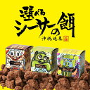 【選べる3個セット】 沖縄お土産 シーサーの餌 送料無料 沖縄 お土産 土産 グルメ お菓子 スイーツ 和菓子 黒糖 黒砂糖 パイン パイナップル シークワーサー チョコ チョコレート プレゼント ギフト お取り寄せ 贈り物 ご当地グルメ 沖縄名物