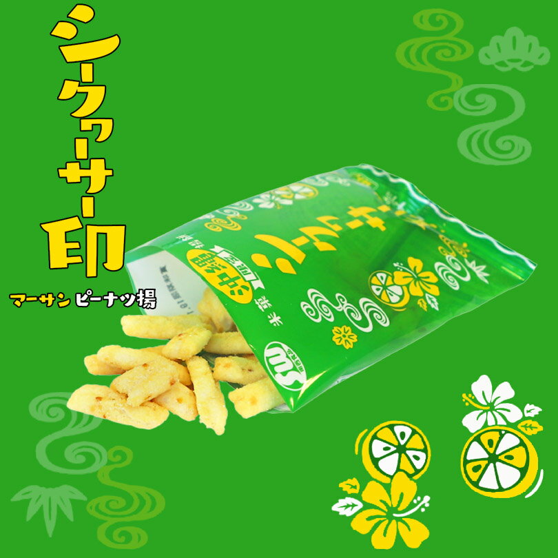 ピーナツ揚 シークワーサー印 30g 沖