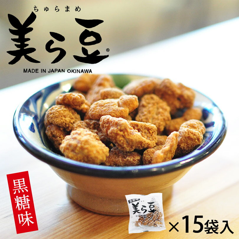 美ら豆 黒糖味 （10g×15包入）琉球フロント 沖縄 お土産 土産 グルメ 黒糖 お菓子 プレゼント ギフト 贈り物 お取り寄せ 人気 定番 ご当地グルメ