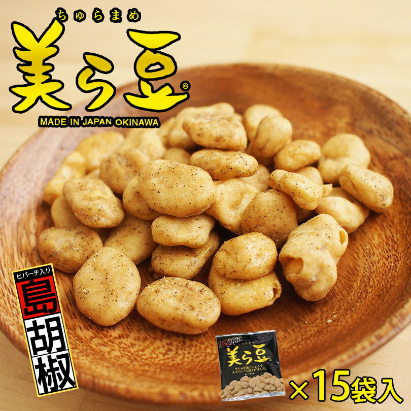 美ら豆 島胡椒味（10g×15袋入）琉球フロント 沖縄 お土産 土産 グルメ スイーツ お菓子 プレゼント ギフト 贈り物 お取り寄せ 人気 定番 ご当地グルメ