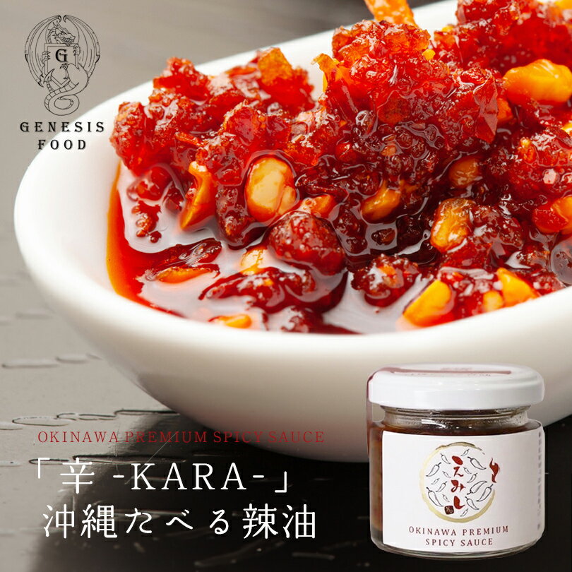 「辛-KARA-」沖縄食べる辣油 60g 【串しゃぶ えみし】 送料無料 送料込み 島唐辛子 辣油 ラー油