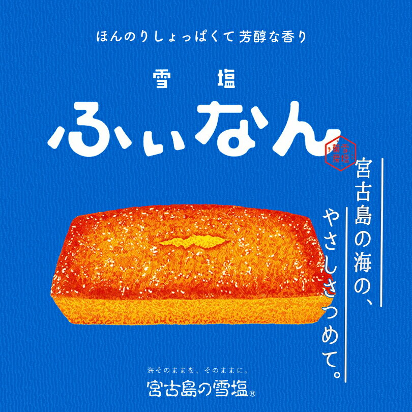 商品情報商品名雪塩ふぃなん 10枚入アレルギー成分原材料参照原材料卵白（国内製造）、砂糖、バター、アーモンド、小麦粉、塩/膨張剤、アルコール、クエン酸、（一部に卵・乳成分・アーモンド・小麦を含む）発送温度帯常温便保存方法直射日光、高温多湿を避けて保存して下さい。賞味期限製造より45日※お届けする商品の賞味期限は40日〜10日の間となります。（商品個々に賞味期限が印字されております）同梱について■常温商品・冷蔵商品との同梱が可能です。■冷凍の商品を同時にご注文いただく場合は、別途送料が必要です。　※こちらの商品 ＋ 常温の商品 ＝ 同梱OK　※こちらの商品 ＋ 冷蔵の商品 ＝ 同梱OK　※こちらの商品 ＋ 冷凍商品 ＝ 同梱不可、冷凍便の送料が別途必要