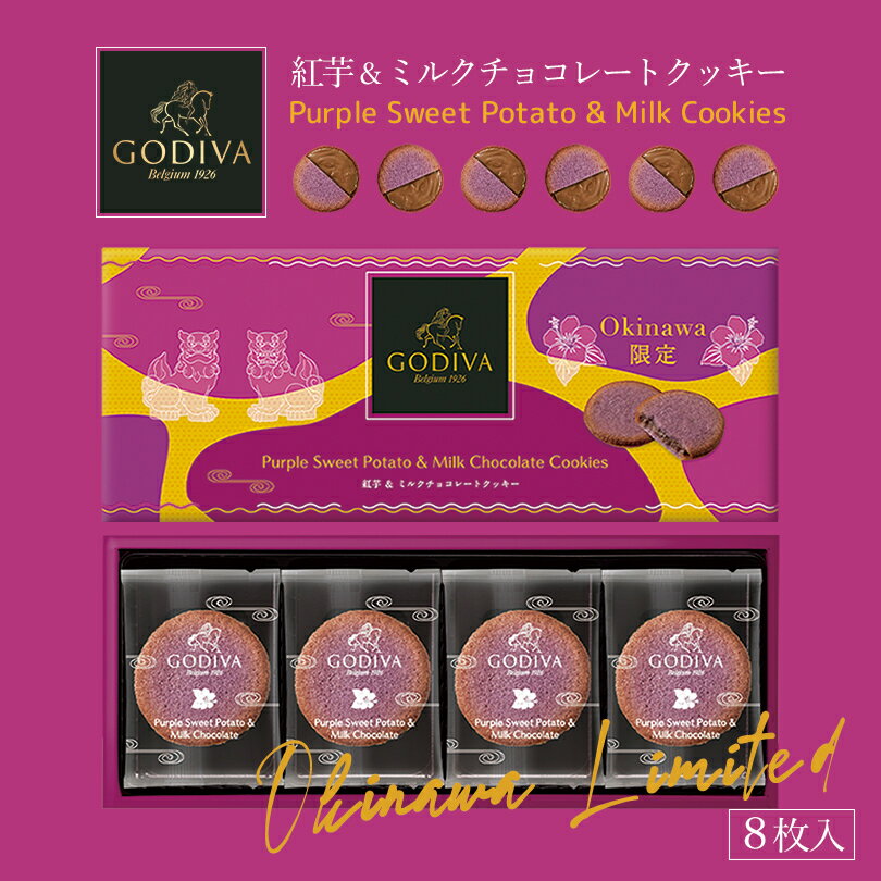 沖縄限定 GODIVA 紅芋＆ミルクチョコレートクッキー(8枚入) ×3個セット 送料無料 送料込み スイーツ ご当地 限定 べに芋 べにいも 紅いも チョコクッキー 焼き菓子 お土産 贈り物 ギフト プレゼント ゴディバ くっきー