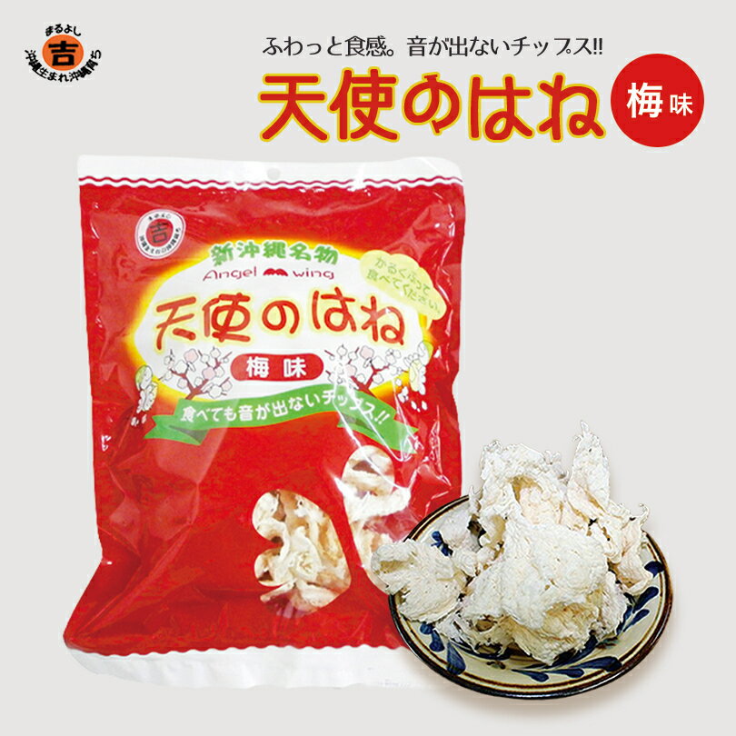 【15個以上ご購入で送料無料です♪味を混ぜても可♪】沖縄 天使のはね 梅味(30g) 沖縄 お土産 土産 グルメ お菓子 せんべい 煎餅 梅 うめ 梅パウダー プレゼント ギフト 贈り物 お取り寄せ 人気 定番 ご当地グルメ おやつ おつまみ