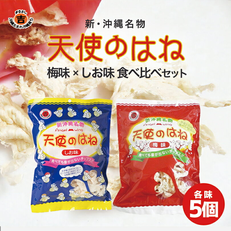 沖縄 天使のはね しお味&梅味 (各30g/各5個/10個セット) 食べ比べセット 送料無料 沖縄 お土産 土産 グルメ お菓子 せんべい 煎餅 塩 しお 梅 うめ 梅パウダー プレゼント ギフト 贈り物 お取り寄せ 人気 定番 ご当地グルメ おやつ おつまみ 羽