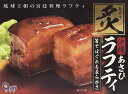 商品情報商品名炙りラフティ(350g)炙りソーキ(300g)炙り黒豚角煮(350g)アレルギー成分原材料参照原材料炙りラフティ(350g)豚肉、糖類（砂糖、水飴)、醤油（大豆、小麦を含む）、オニオンソテー（玉ねぎ、サラダ油（大豆を含む））、発酵調味料、澱粉、食塩、動物エキス（牛肉、小麦、大豆、乳を含む） 香辛料、たんぱく加水分解物（大豆、鶏肉、小麦、ゼラチンを含む）、泡盛、かつお節エキス、還元でん粉糖化物、かつお節粉末、ソルビット、調味料（アミノ酸等）、酸味料、増粘剤(キサンタン) リン酸塩（Na)、増粘多糖類、甘味料（カンゾウ）、カゼインNa(乳由来）、乳化剤（大豆由来）、ビタミンB1、酸化防止剤（ビタミンE)炙りソーキ(300g)豚肉、しょう油、砂糖、　オニオンソテー(玉ねぎ、植物油）、発酵調味料、でん粉、水あめ、食塩、香辛料、たん白加水分解物、動植物エキス、かつお節エキス 還元でん粉糖化物、鰹節粉末/ソルビット、調味料(アミノ酸等）、酸味料、増粘剤(キサンタン)、甘味料(カンゾウ）、増粘多糖類、カゼインNa、乳化剤、ビタミンB1、酸化防止剤(ビタミンE) 　※一部に小麦、乳成分、大豆、豚肉、牛肉、鶏肉、ゼラチンを含む炙り黒豚角煮(350g)豚肉、糖類（砂糖、水飴、黒糖)、醤油（大豆、小麦を含む）、オニオンソテー（玉ねぎ、サラダ油（大豆を含む））、発酵調味料、澱粉、食塩、泡盛、動物エキス（牛肉、小麦、大豆、乳を含む）、たんぱく加水分解物（鶏肉、小麦、大豆、ゼラチンを含む）、香辛料、かつお節エキス、還元でん粉糖化物、かつお節粉末(鯖を含む）、ソルビット、調味料（アミノ酸等）、リン酸塩（Na),酸味料、増粘剤(キサンタン)、増粘多糖類、甘味料（カンゾウ）、カゼインNa(乳由来）、乳化剤（大豆由来）、ビタミンB1、酸化防止剤（ビタミンE)賞味期限製造より360日（常温保存で未開封）※お届けする商品の賞味期限は210日〜90日の間となります。（商品個々に賞味期限が印字されております）保存方法直射日光、高温多湿を避け常温で保存発送方法通年　常温便同梱について■常温商品・冷蔵商品との同梱が不可です。■冷凍の商品を同時にご注文いただく場合は、別途送料が必要です。　※こちらの商品 ＋ 常温の商品 ＝ 同梱OK　※こちらの商品 ＋ 冷蔵の商品 ＝ 同梱OK　※こちらの商品＋ 冷凍商品 ＝ 同梱不可、冷凍便の送料が別途必要　炙りラフティ(350g)＆炙りソーキ(300g)&炙り黒豚角煮(350g) 3点セット 各2箱 送料無料 沖縄お土産 沖縄 グルメ お土産 土産 らふてぃ ラフティー ソーキ そーき 角煮 黒豚 レトルト 三枚肉 豚肉 バラ肉 角煮 人気 定番 惣菜 ギフト プレゼント お取り寄せグルメ お取り寄せ 沖縄郷土料理といえば沖縄そばですね！ご自宅で簡単に沖縄気分！ じっくりと煮込み、とろけるように柔らかく仕上げました 2