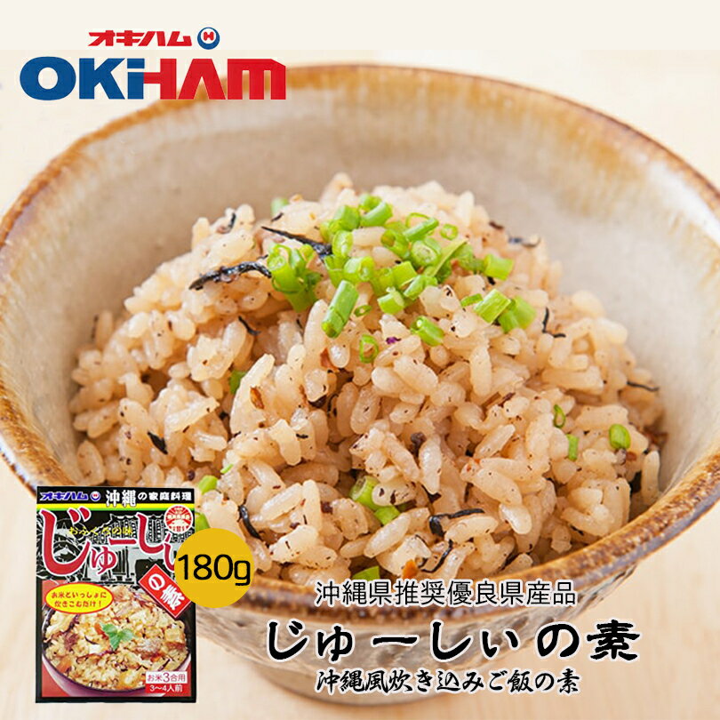 沖縄お土産 オキハム じゅーしぃの素 (3合用) 3〜4人前 ×5個セット 送料無料 沖縄 お土産 土産 グルメ 炊き込みご飯 料理の素 プレゼント ギフト お取り寄せ 贈り物 ご当地グルメ 沖縄土産 人気 定番 沖縄料理 食品 郷土料理 調理 お弁当