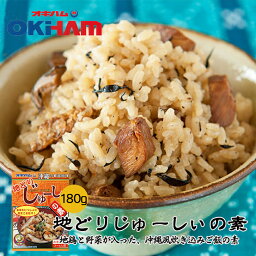 沖縄お土産 地どりじゅーしぃの素（お米3合用）3〜4人前 ×3個セット 送料無料 オキハム 沖縄 お土産 土産 グルメ 沖縄土産 プレゼント ギフト お取り寄せ 贈り物 お中元 お歳暮 人気 定番 ジューシー ご飯 レトルト ご当地グルメ 沖縄ハム