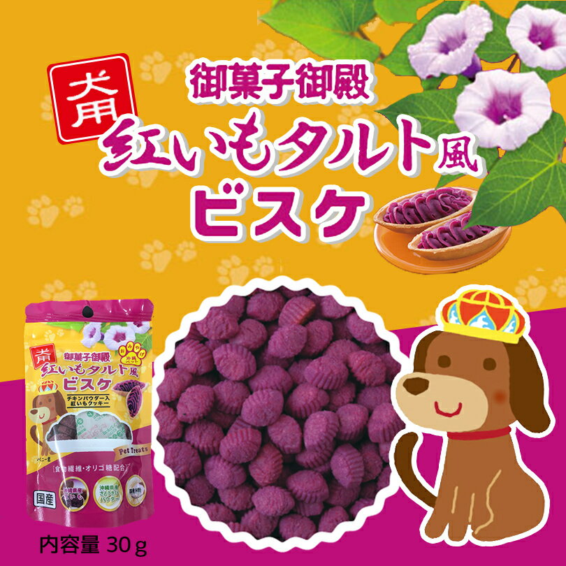 【13個以上ご購入で全国送料無料です 】御菓子御殿 犬用 紅いもタルト風ビスケ 30g ドッグフード 犬用おやつ 御菓子御殿 ご褒美 紅いもタルト ビスケ 犬 ドッグ お菓子